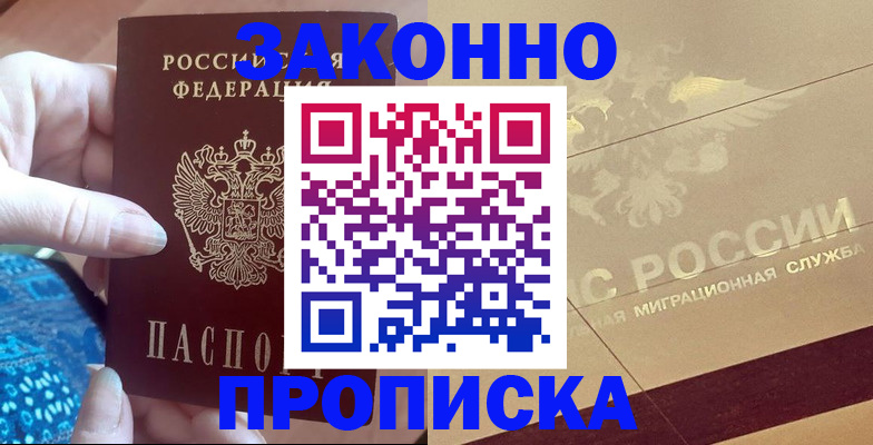 прописка в Воронеже
